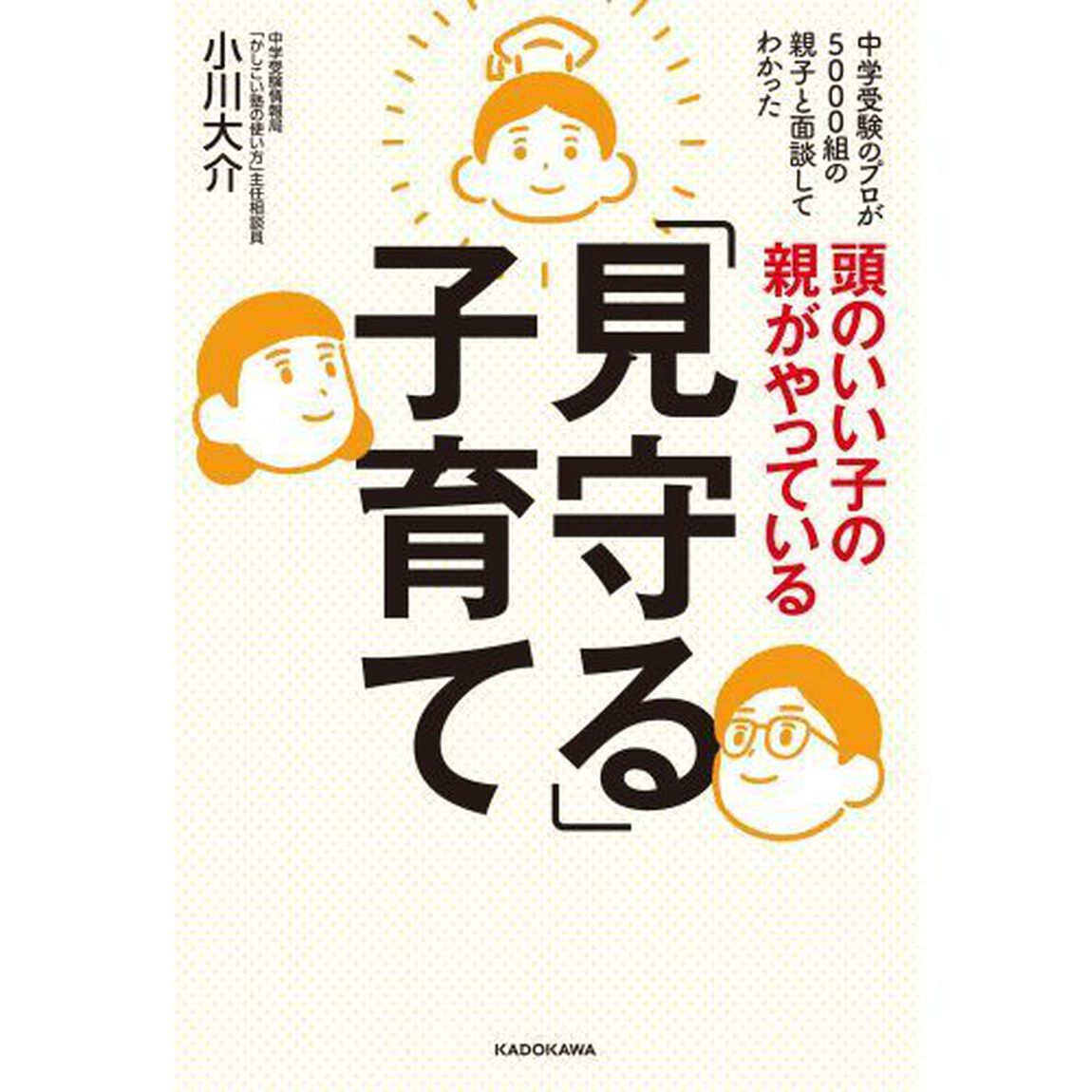 頭のいい子の親がやっている「見守る」子育て　中学受験のプロが5000組の親子と面談してわかった