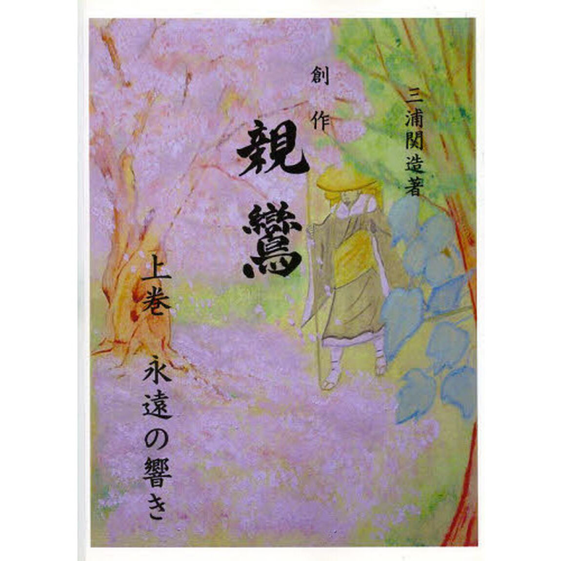 創作　親鸞　上　永遠の響き　復刻改訂