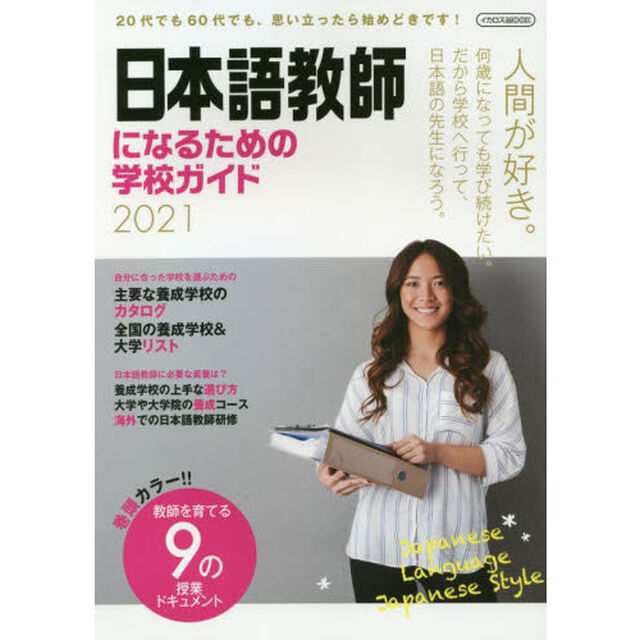 日本語教師になるための学校ガイド　２０２１「思い立ったら始めどき。日本語の先生になろう。」