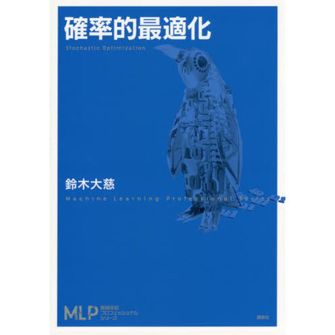 確率的最適化