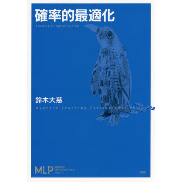 確率的最適化