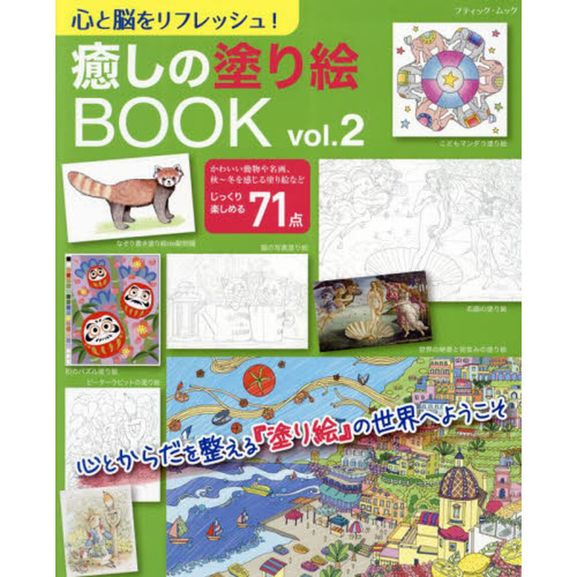 心と脳をリフレッシュ！癒しの塗り絵ＢＯＯＫ　ｖｏｌ．２