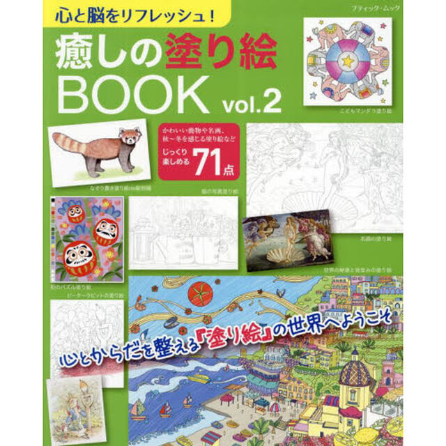 心と脳をリフレッシュ！癒しの塗り絵ＢＯＯＫ　ｖｏｌ．２
