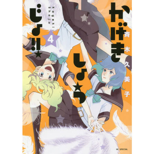 かげきしょうじょ！！　４