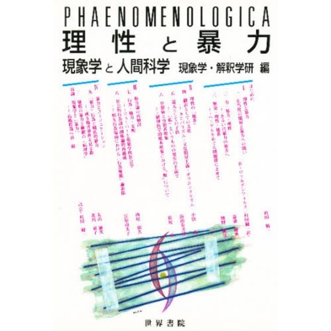 理性と暴力　現象学と人間科学