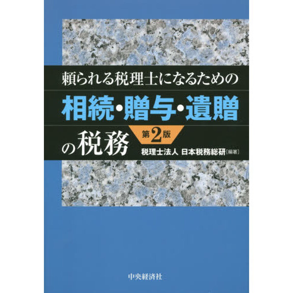 頼られる税理士になるための相続・贈与・遺贈の税務「第２版」