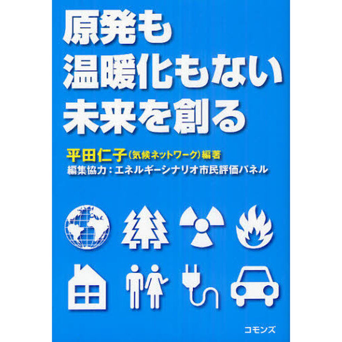 原発も温暖化もない未来を創る