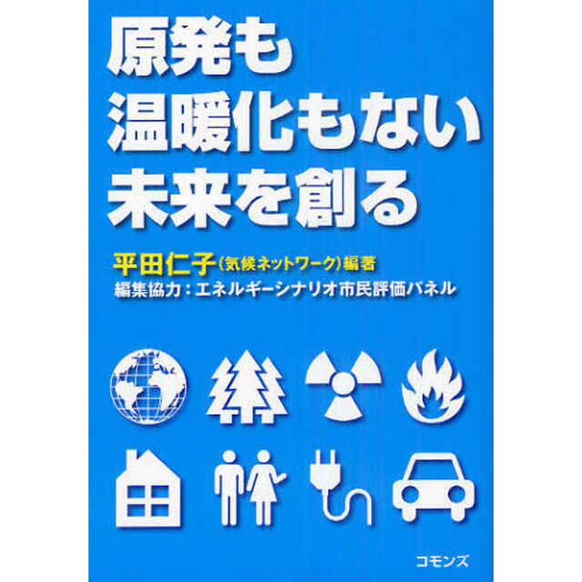 原発も温暖化もない未来を創る