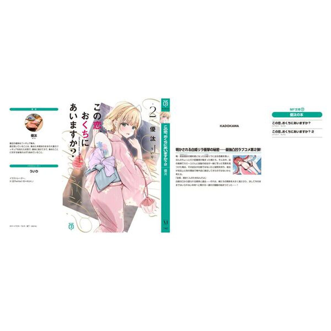 この恋、おくちにあいますか？　２