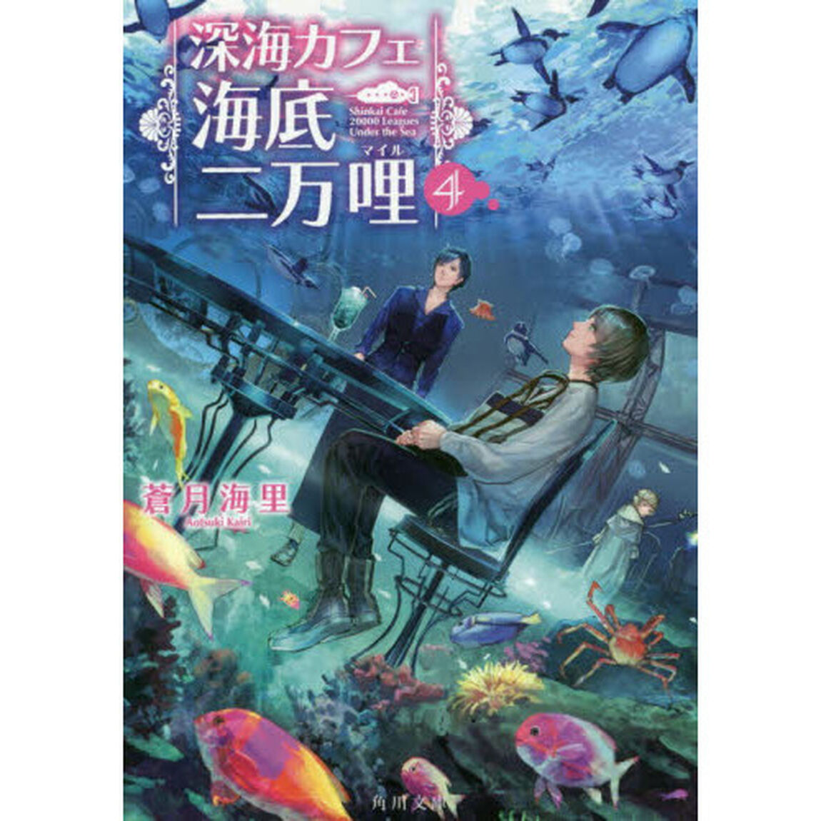 深海カフェ海底二万哩　４