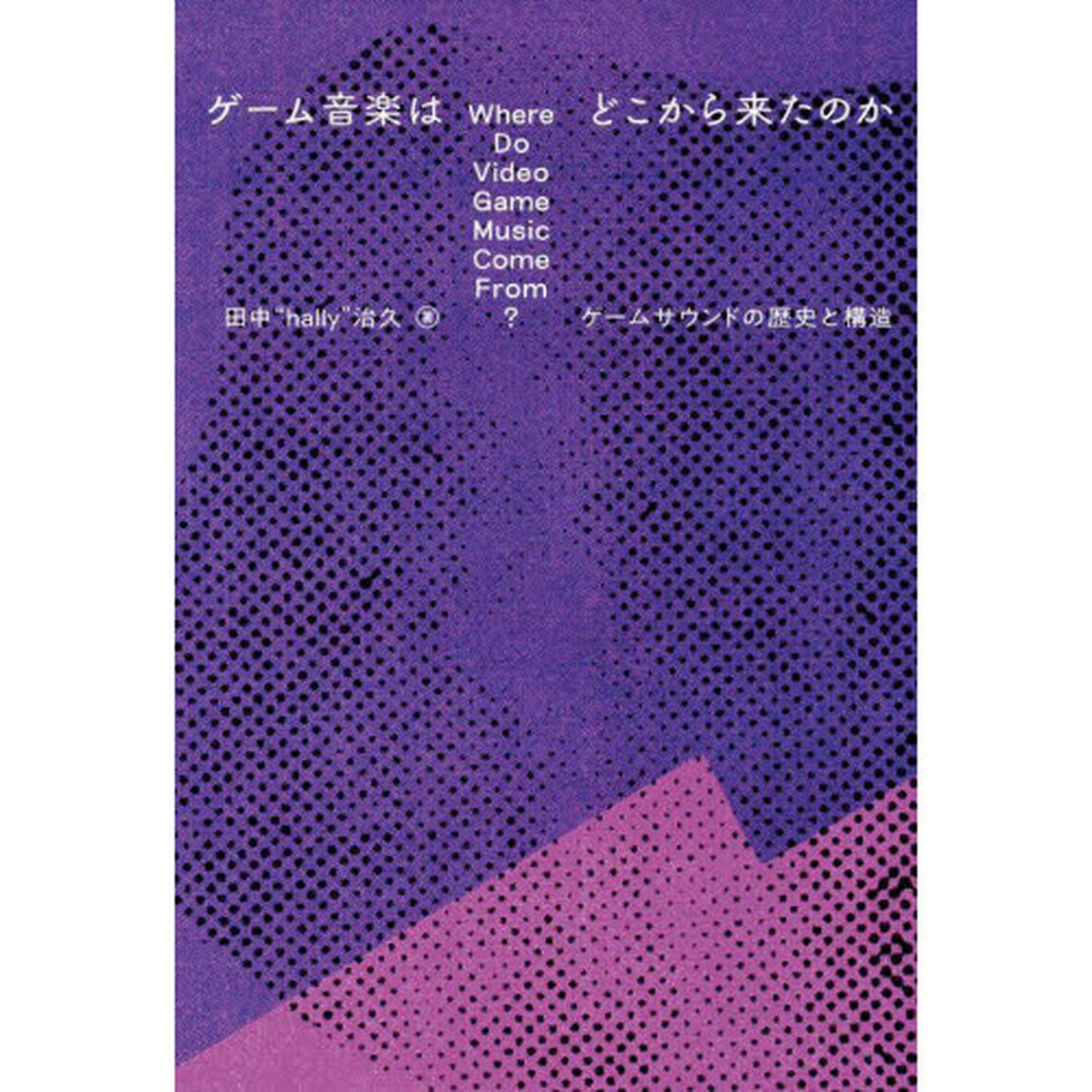 ゲーム音楽はどこから来たのか　ゲームサウンドの歴史と構造