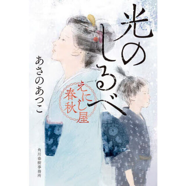 光のしるべ　えにし屋春秋