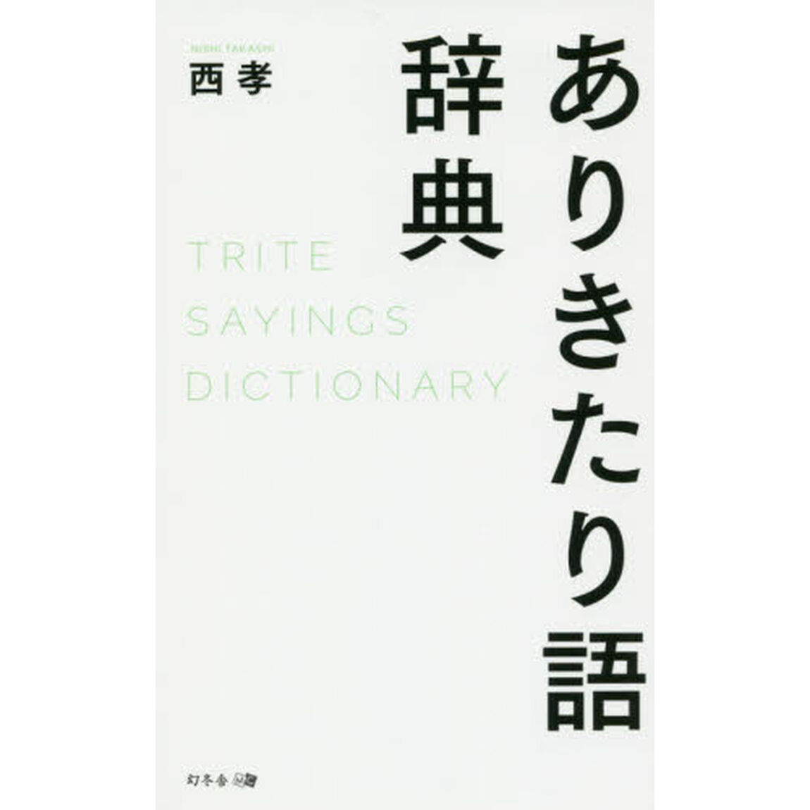 ありきたり語辞典