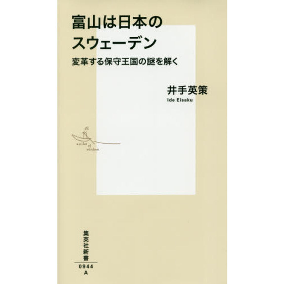 富山は日本のスウェーデン　変革する保守王国の謎を解く