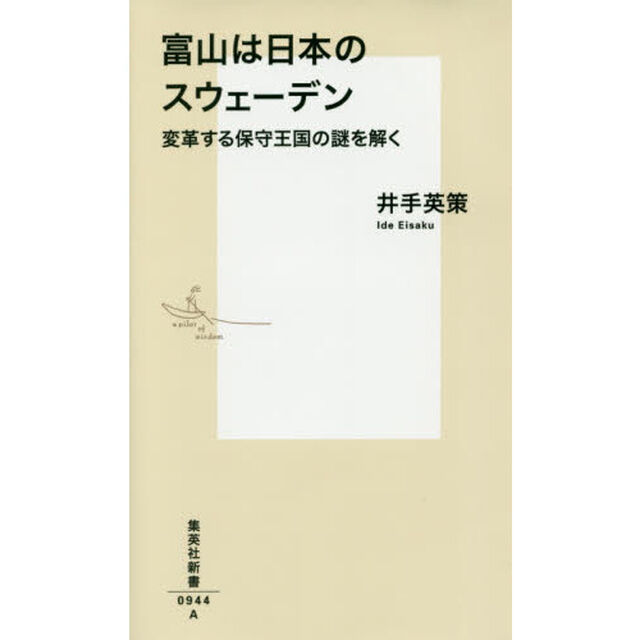 富山は日本のスウェーデン　変革する保守王国の謎を解く