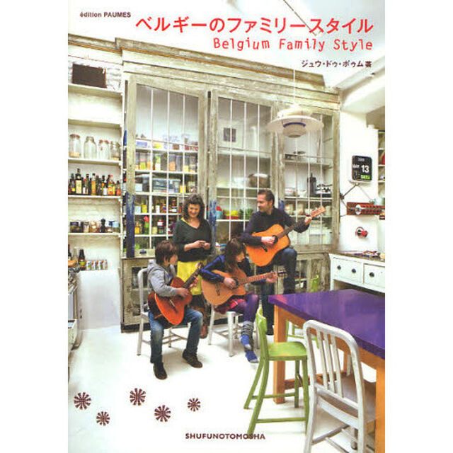 ベルギーのファミリースタイル