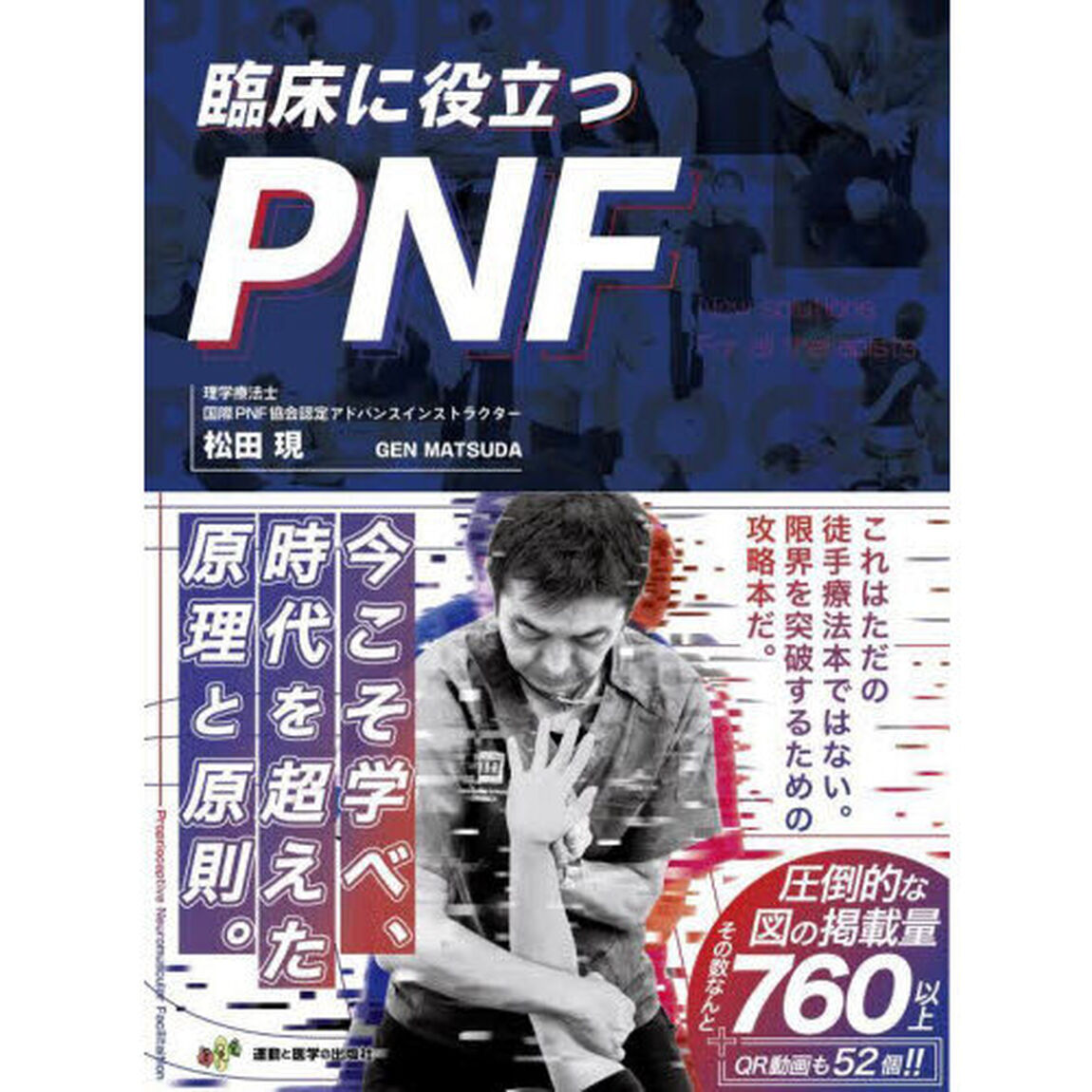 臨床に役立つＰＮＦ　全セラピストの新たな解決策