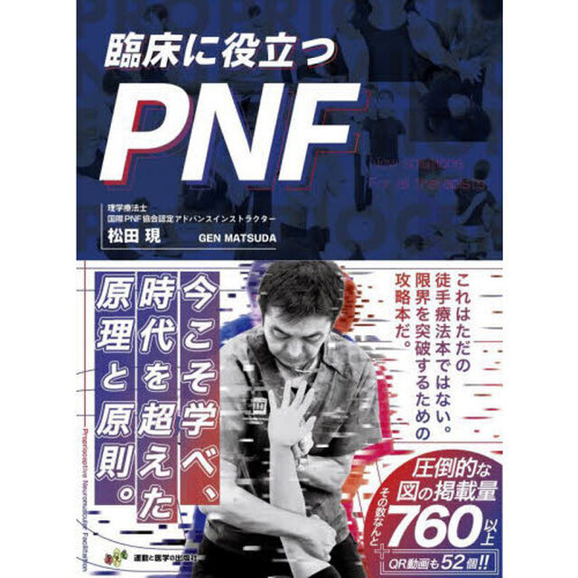 臨床に役立つＰＮＦ　全セラピストの新たな解決策