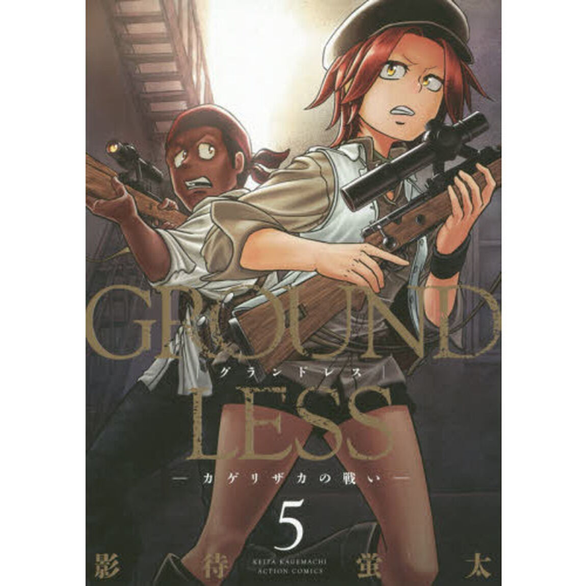 ＧＲＯＵＮＤＬＥＳＳ　５「カゲリザカの戦い」