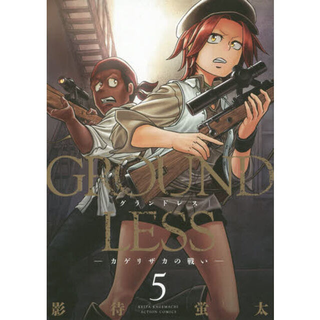 ＧＲＯＵＮＤＬＥＳＳ　５「カゲリザカの戦い」