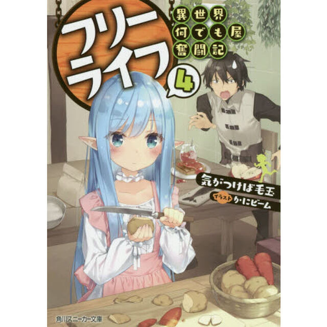 フリーライフ〜異世界何でも屋奮闘記〜　４