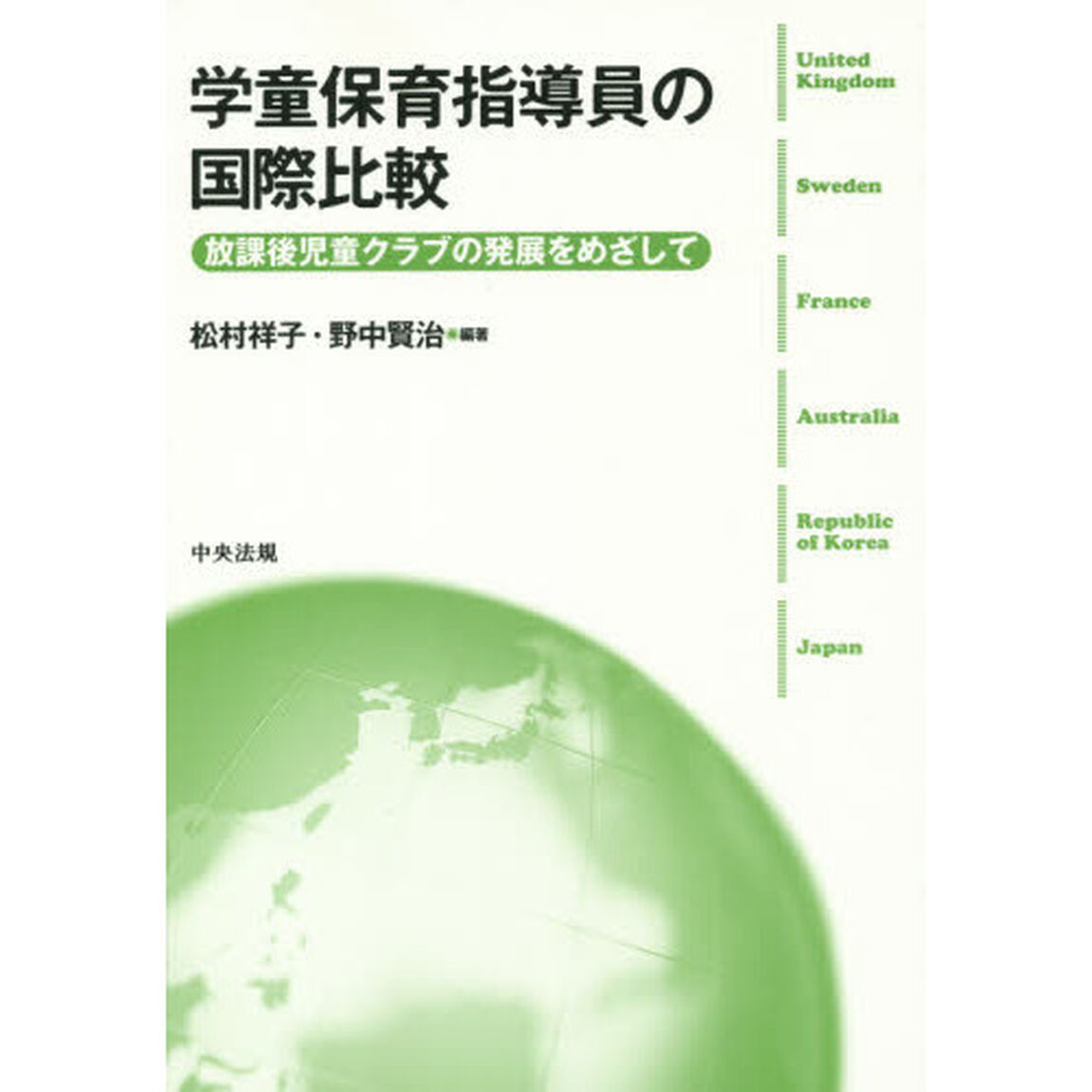 学童保育指導員の国際比較　放課後児童クラブの発展をめざして