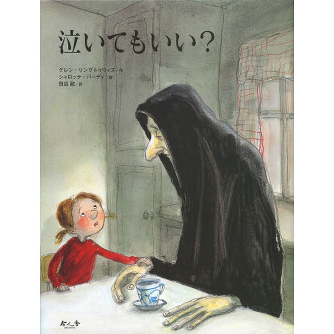 泣いてもいい？