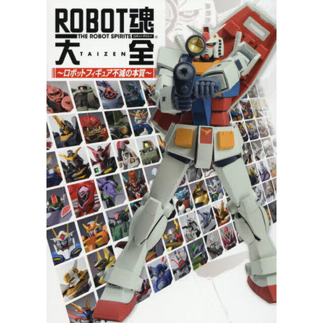 ＲＯＢＯＴ魂大全　ロボットフィギュア不滅の本質