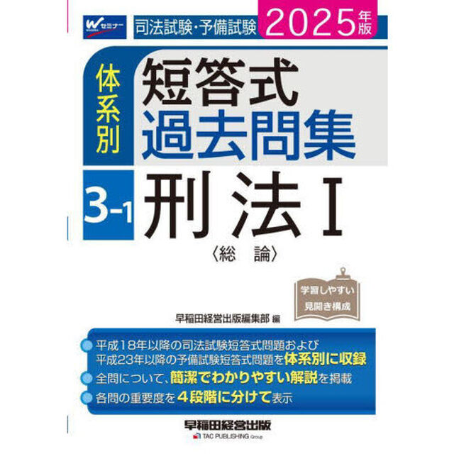 司法試験・予備試験体系別短答式過去問集　２０２５年版３－１「刑法　１」