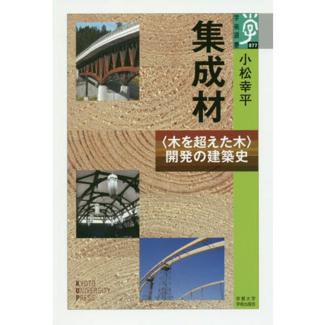 集成材　〈木を超えた木〉開発の建築史