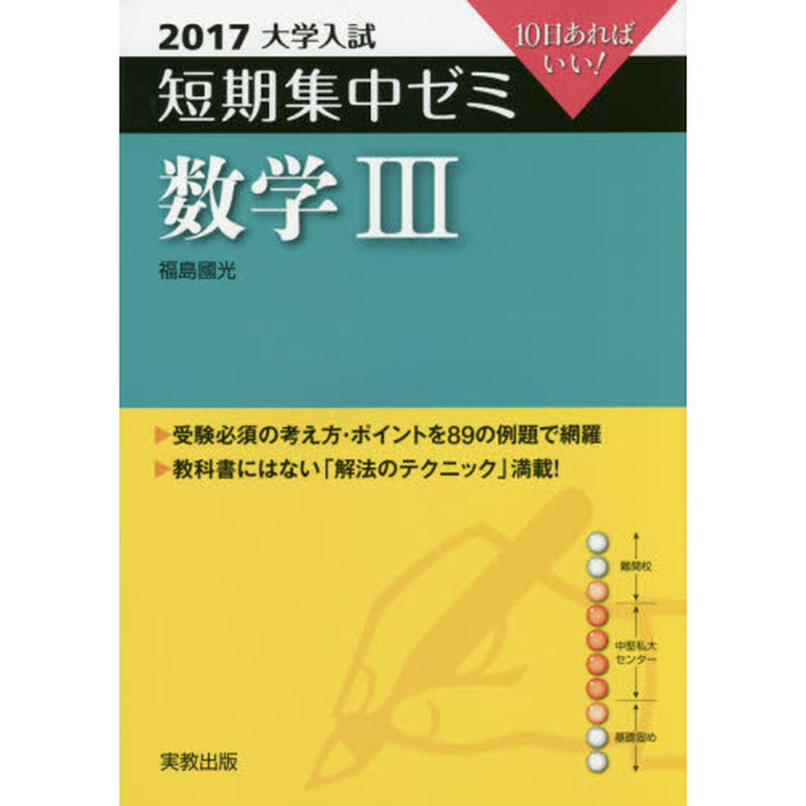 数学３　１０日あればいい！　２０１７