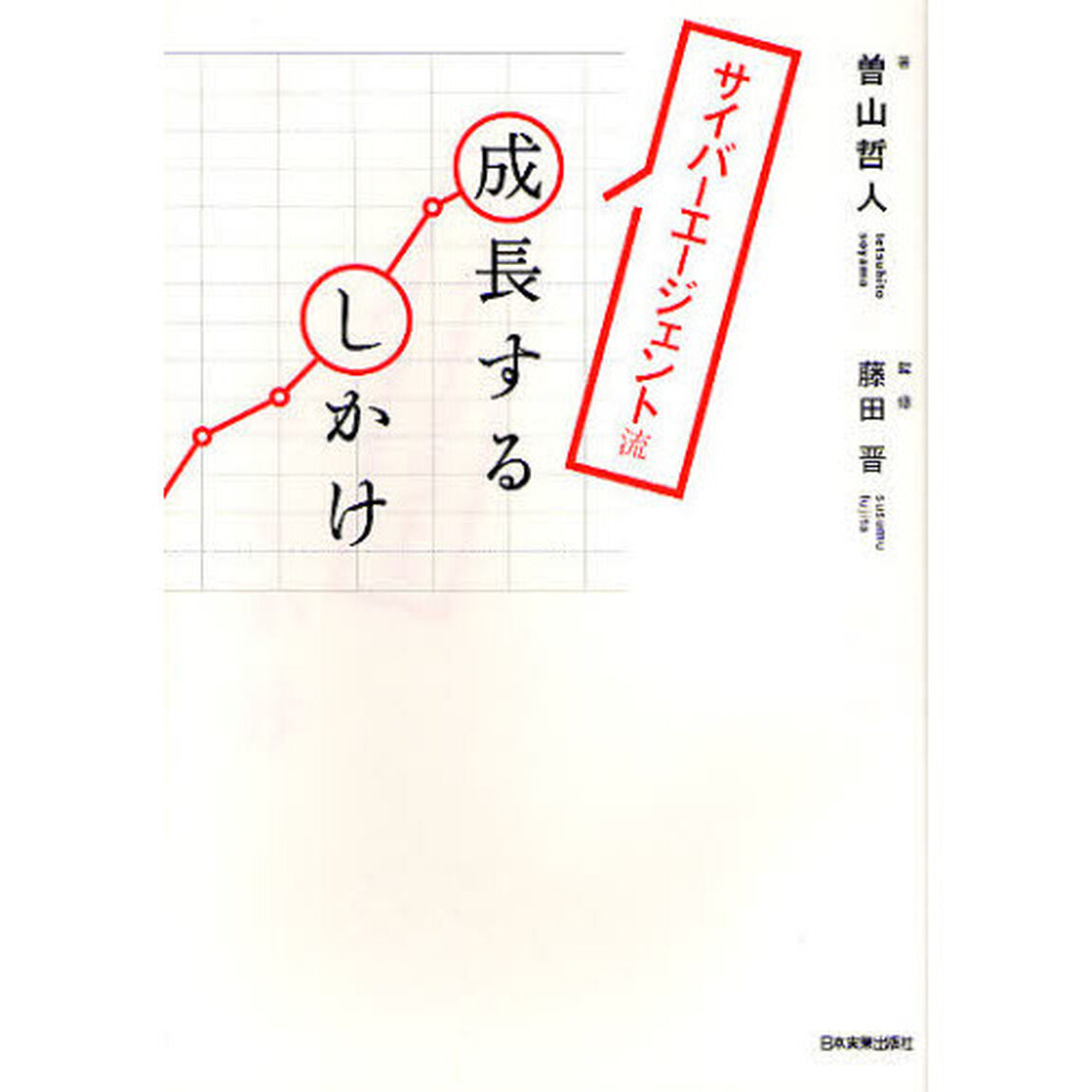 サイバーエージェント流成長するしかけ