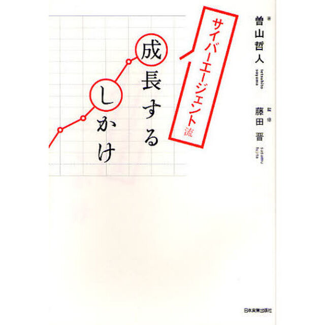 サイバーエージェント流成長するしかけ