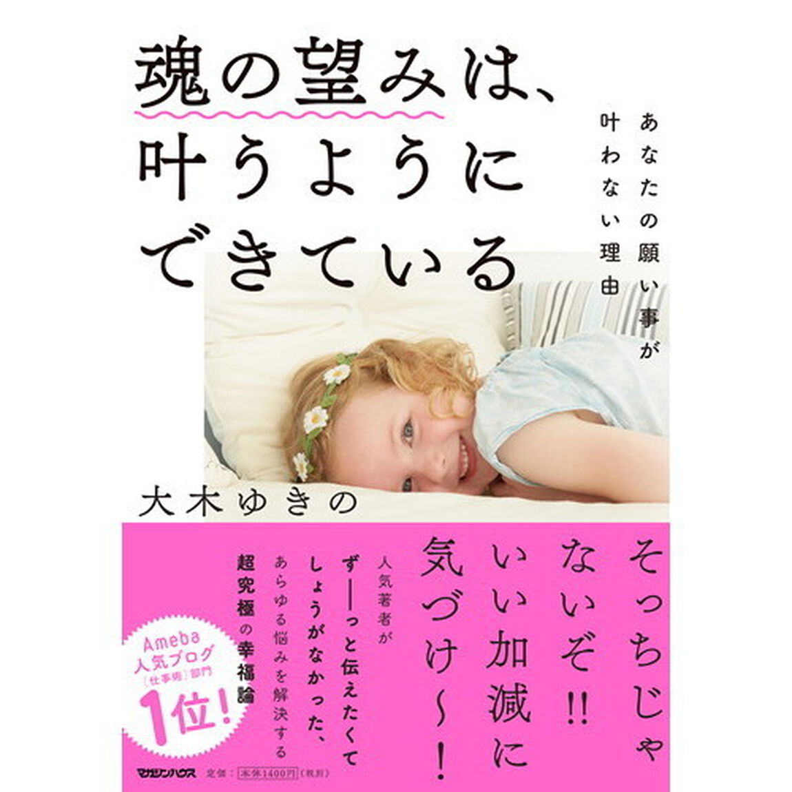 魂の望みは、叶うようにできている　あなたの願い事が叶わない理由