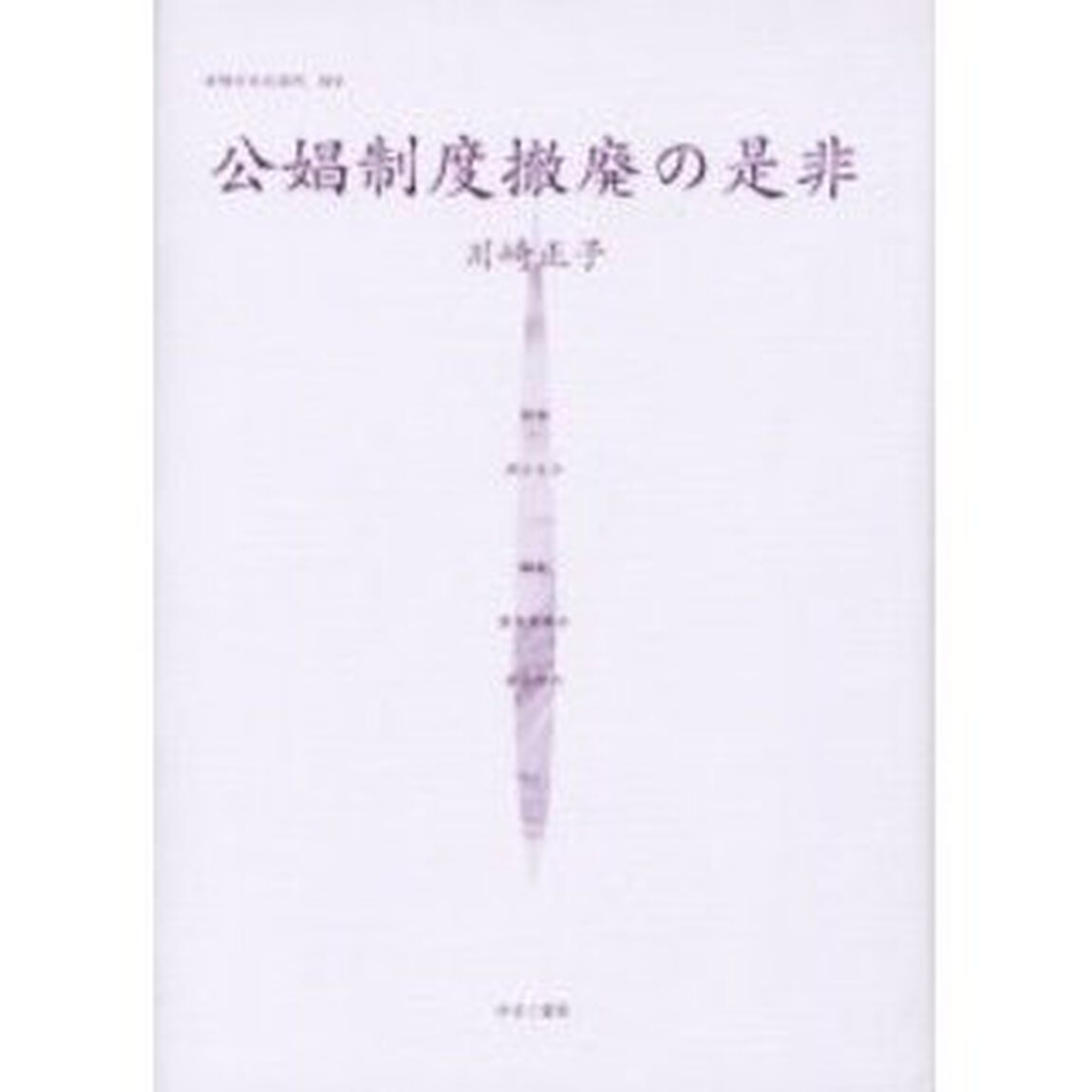女性のみた近代　０１４　復刻「公娼制度撤廃の是非　解説：太田鈴子　初版：婦人新報社　増補再版　昭和２年刊」