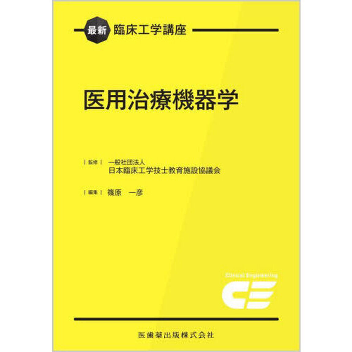 医用治療機器学