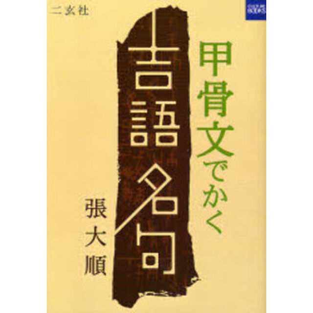 甲骨文でかく吉語名句