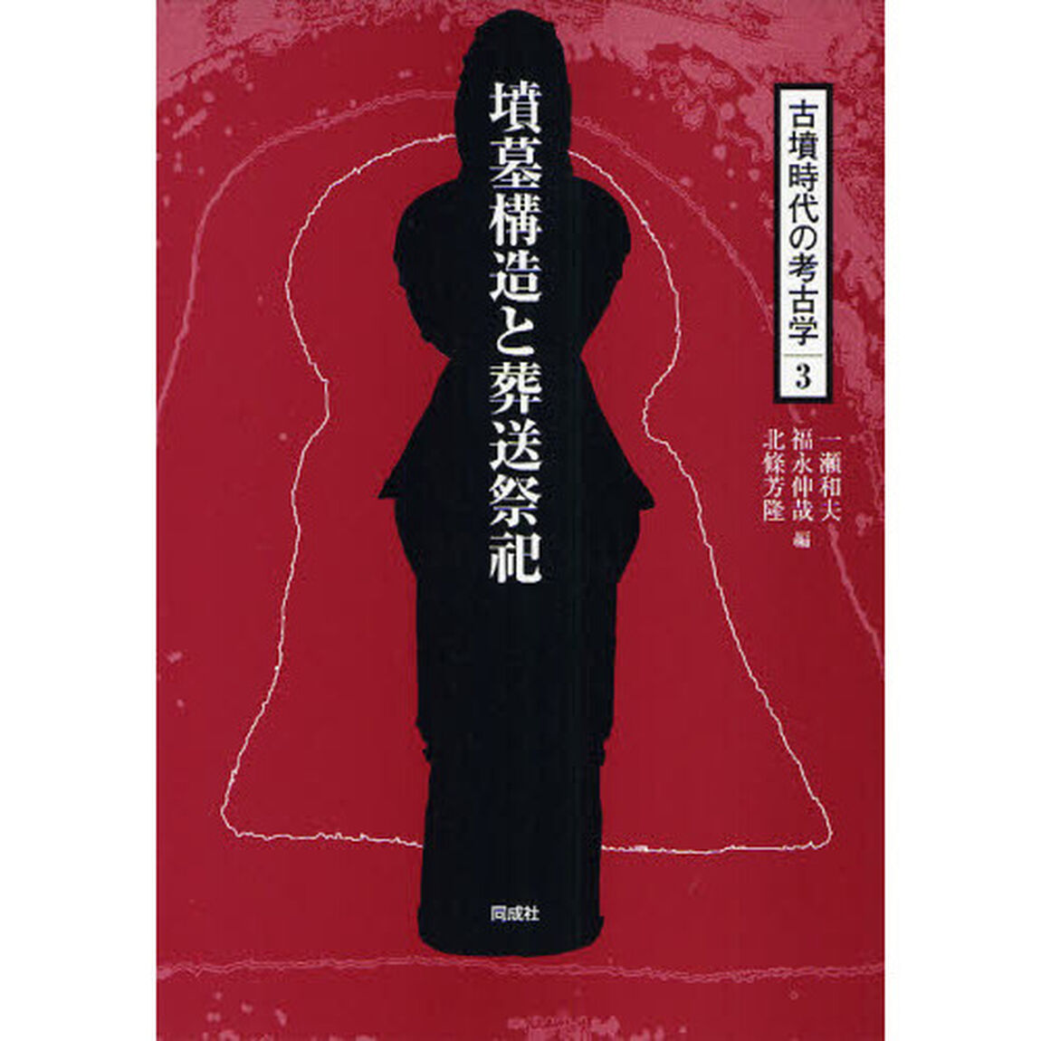 古墳時代の考古学　３「墳墓構造と葬送祭祀」
