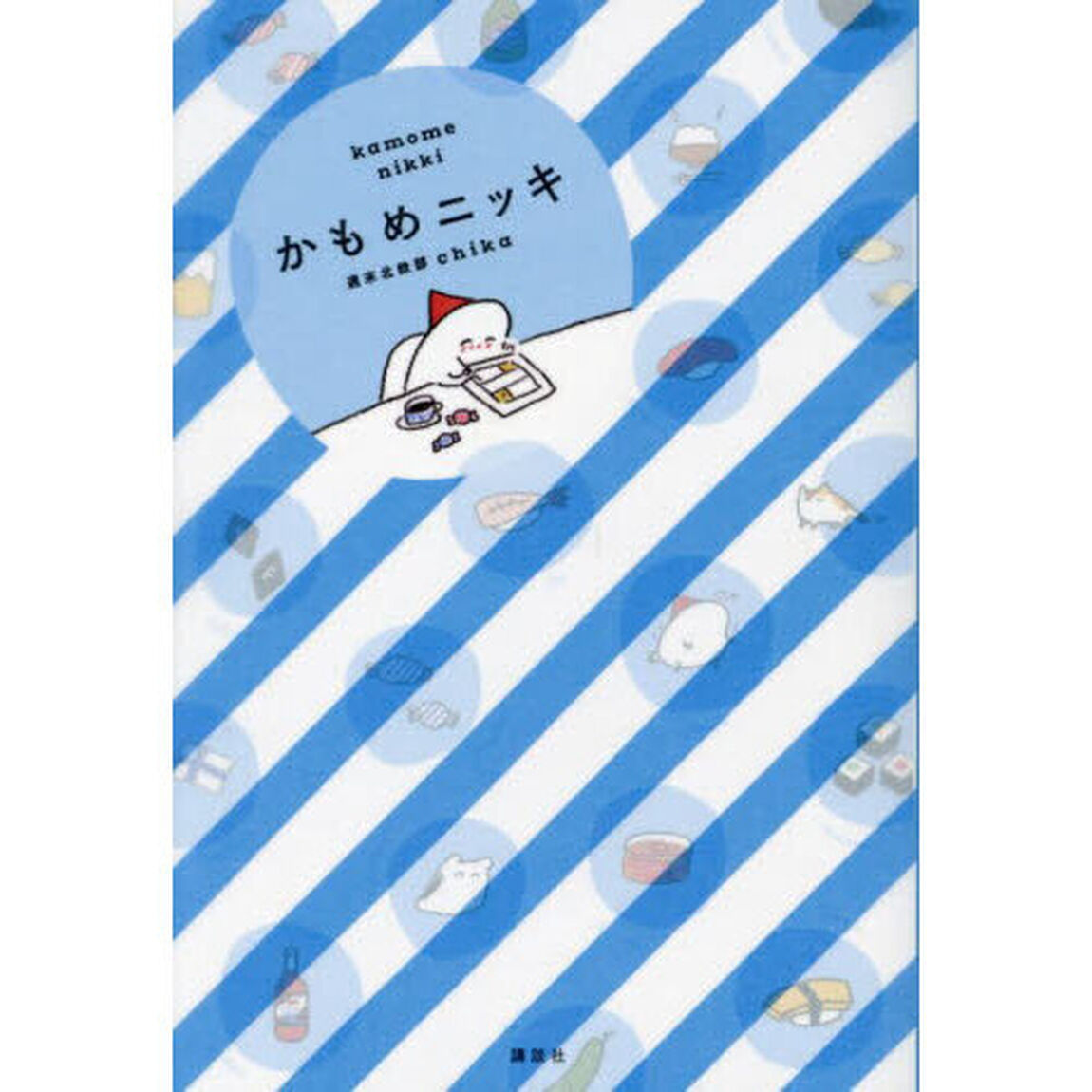 かもめニッキ