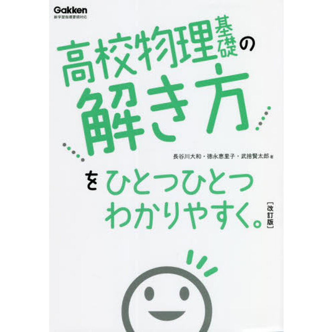 高校物理基礎の解き方をひとつひとつわかりやすく。「改訂版」