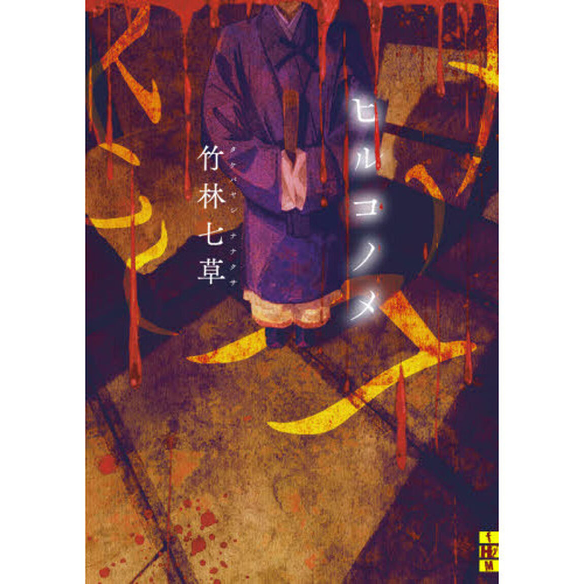ヒルコノメ