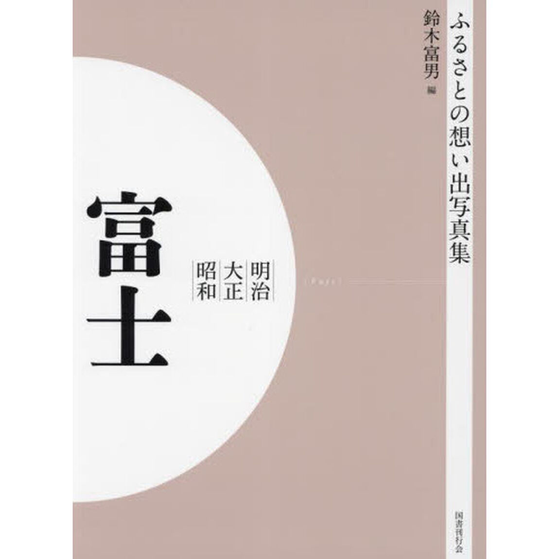 写真集　明治大正昭和　富士　吉原　富士　鷹岡　オンデマンド版