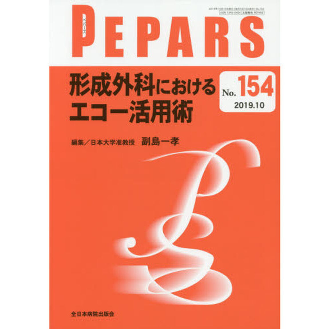 ＰＥＰＡＲＳ　Ｎｏ．１５４（２０１９．１０）「形成外科におけるエコー活用術」