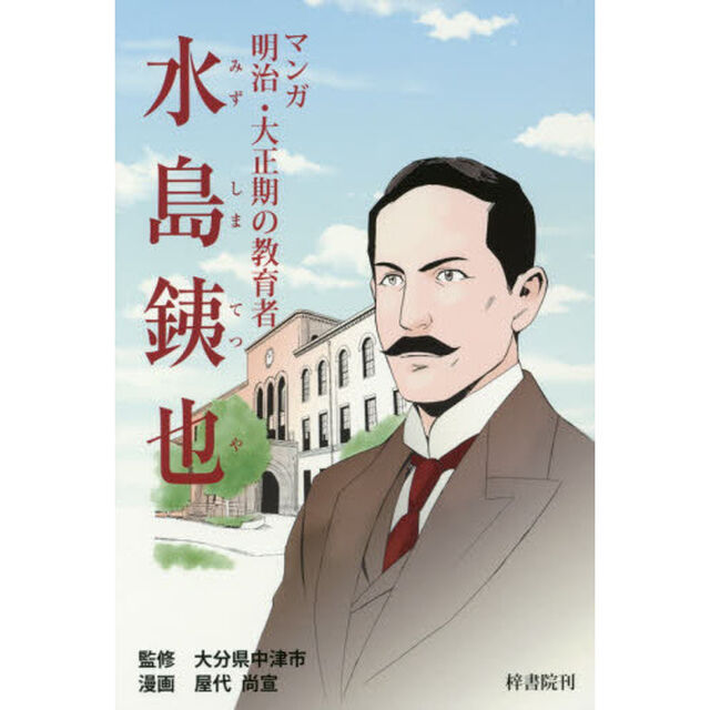 マンガ明治・大正期の教育者水島銕也