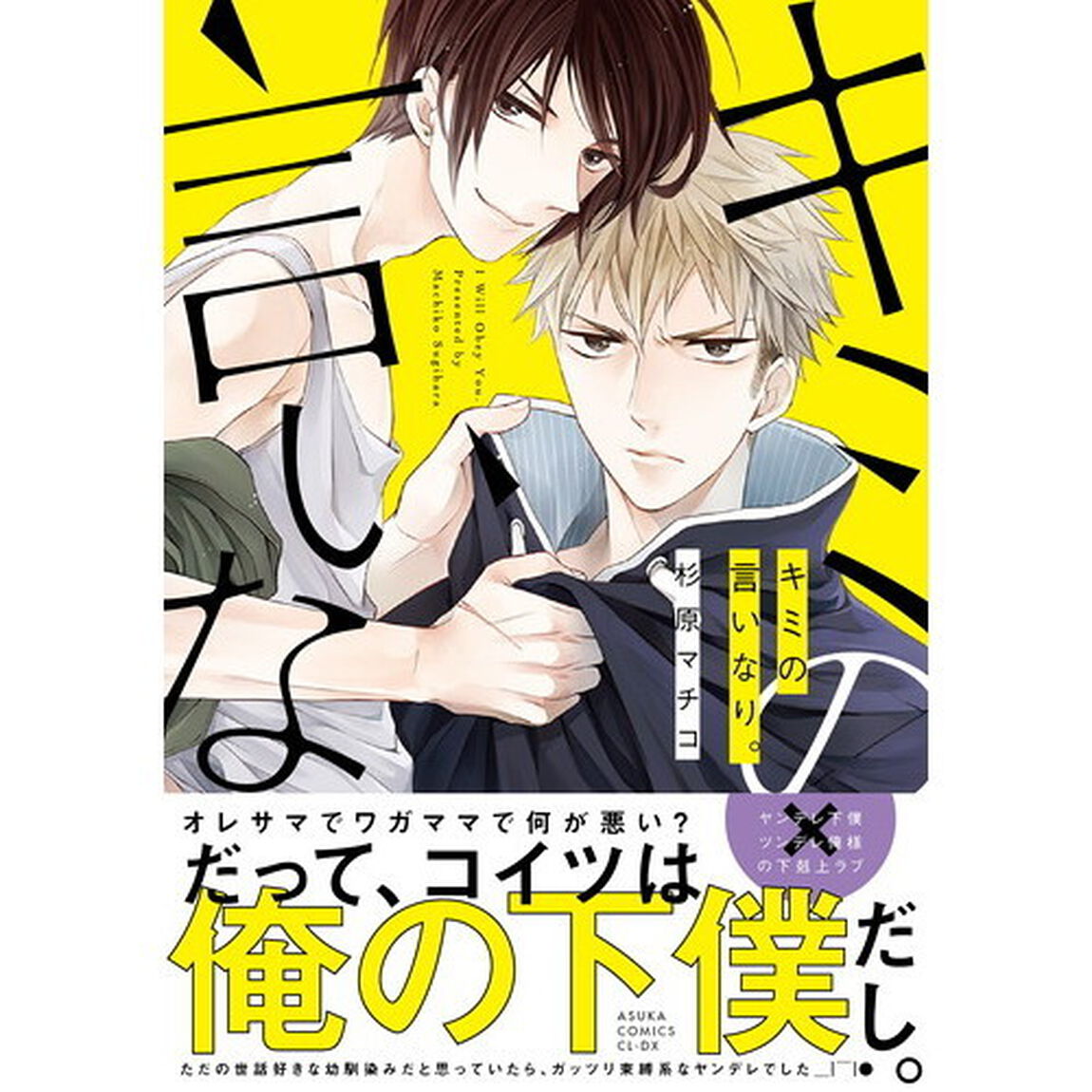 キミの言いなり。