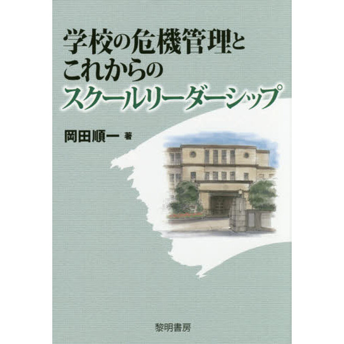 学校の危機管理とこれからのスクールリーダーシップ