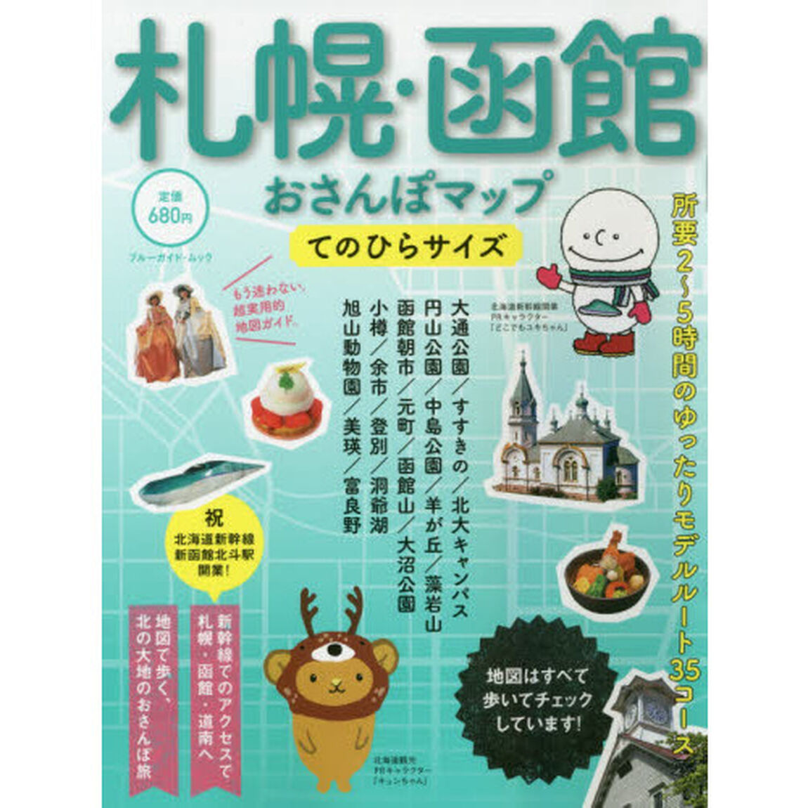 札幌・函館おさんぽマップ　てのひらサイズ