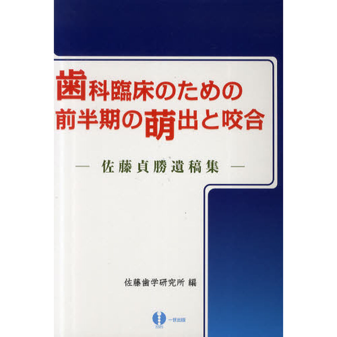 歯科臨床のための前半期の萌出と咬合　佐藤貞勝遺稿集