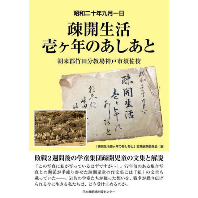 疎開生活壱ヶ年のあしあと　昭和二十年九月一日　朝来郡竹田分教場神戸市須佐校