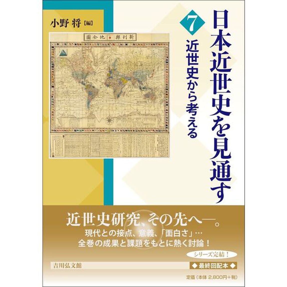 日本近世史を見通す　７「近世史から考える」
